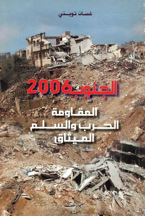 الجنوب 2006: المقاومة - الحرب والسلم - الميثاق — غلاف
