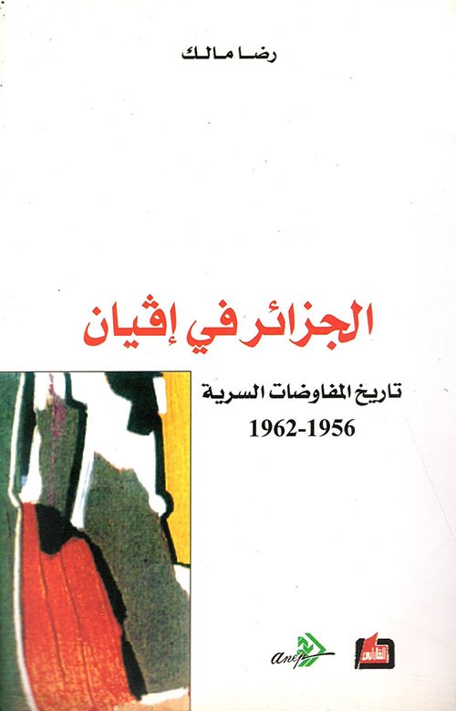 الجزائر في إفيان : تاريخ المفاوضات 1962-1965 — غلاف