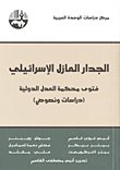 الجدار العازل الإسرائيلي : فتوى محكمة العدل الدولية — غلاف
