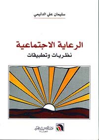 التغير الاجتماعي والتحديث في المجتمع العربي الليبي — غلاف