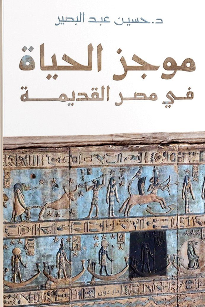 موجز الحياة في مصر القديمة — غلاف