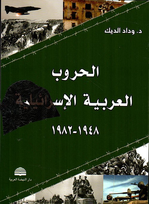 الحرب الثالثة بين العرب وإسرائيل — غلاف