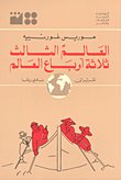 العالم الثالث ثلاثة أرباع العالم — غلاف