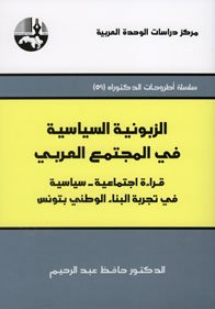 الزبونية السياسية في المجتمع العربي : قراءة اجتماعية-سياسية في تجربة البناء الوطني بتونس — غلاف