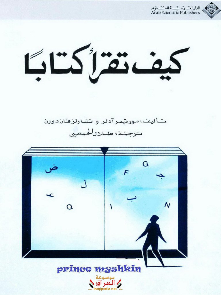 كيف تقرأ كتاباً — غلاف