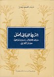 الشريط اللبناني المحتل : مسالك الاحتلال، مسارات المواجهة مصائر الأهالي — غلاف