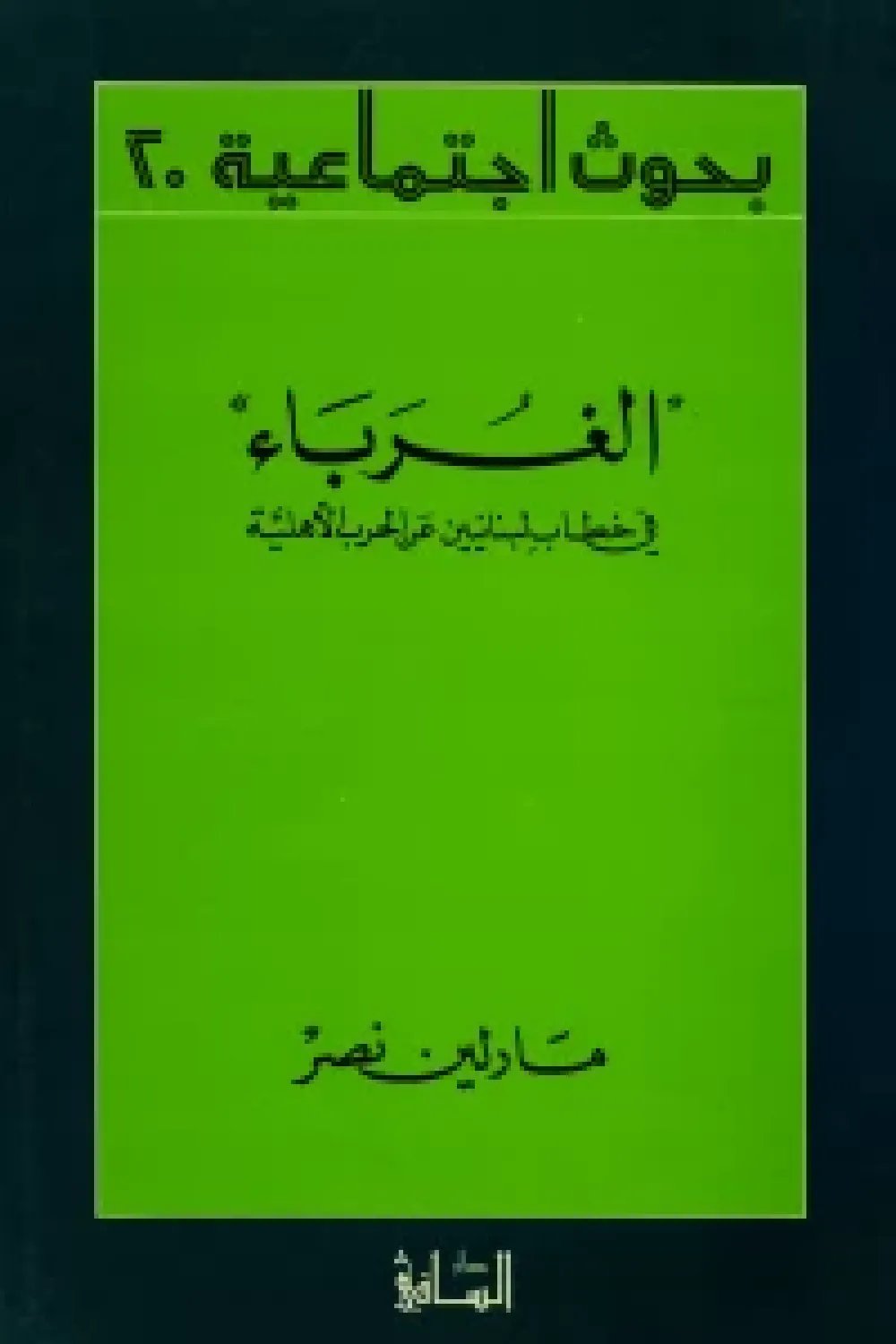 الغرباء : في خطاب لبنانيين عن الحرب الأهلية — غلاف