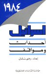 إسرائيل 1984 : أحداث ومواقف — غلاف