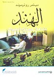 الهند نهضة عملاق آسيوي — غلاف