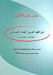 تراكم الدين العام اللبناني؛ المشكلة والحلول — غلاف