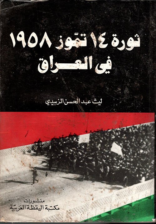 ثورة 14 تموز 1958 في العراق — غلاف