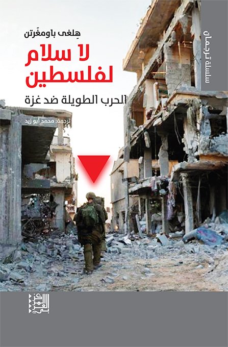 حرب كسر الإرادة بين المقاومة والمشروع الصهيوأمريكي (فلسطين ولبنان 2006) — غلاف