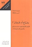 دفاع أم عدوان؟ القوانين الأميركية لضبط صادرات السلاح والاجتياح الإسرائيلي للبنان — غلاف