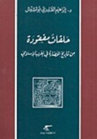 حلقات مفقودة من تاريخ الحضارة في الغرب الإسلامي — غلاف