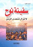 سفينة نوح لا تزال تتحدى الزمن — غلاف
