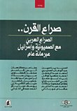 صراع القرن: الصراع العربي مع الصهيونية عبر مائة عام — غلاف