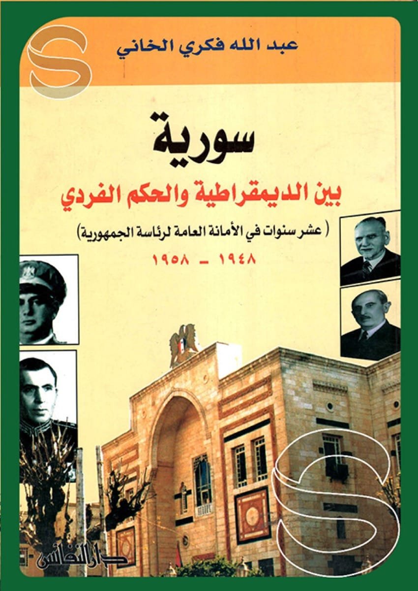 سورية : بين الديمقراطية والحكم الفردي — غلاف