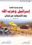 قواعد جديدة للعبة: إسرائيل وحزب الله بعد الانسحاب من لبنان — غلاف