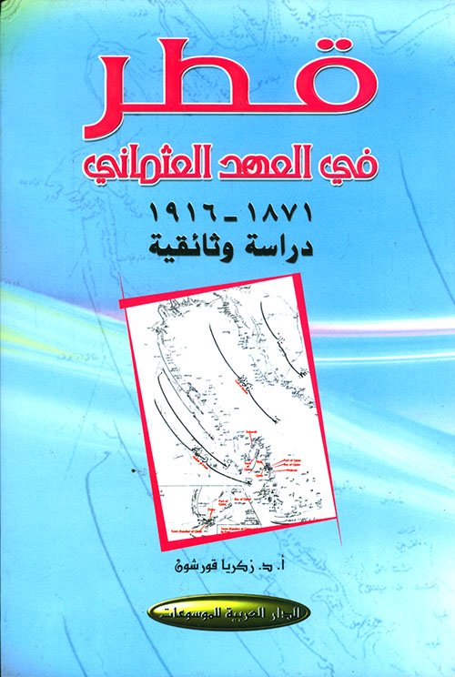 قطر في العهد العثماني 1871-1916 — غلاف