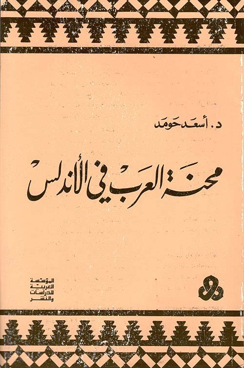محنة العرب في الأندلس — غلاف