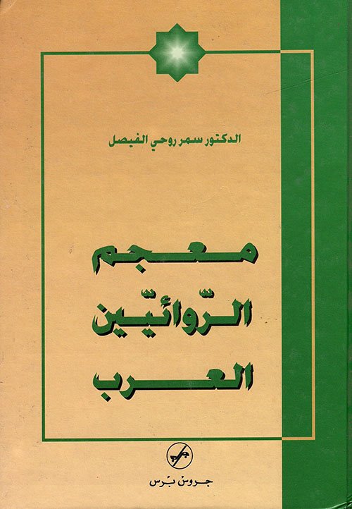 معجم الروائيين العرب — غلاف