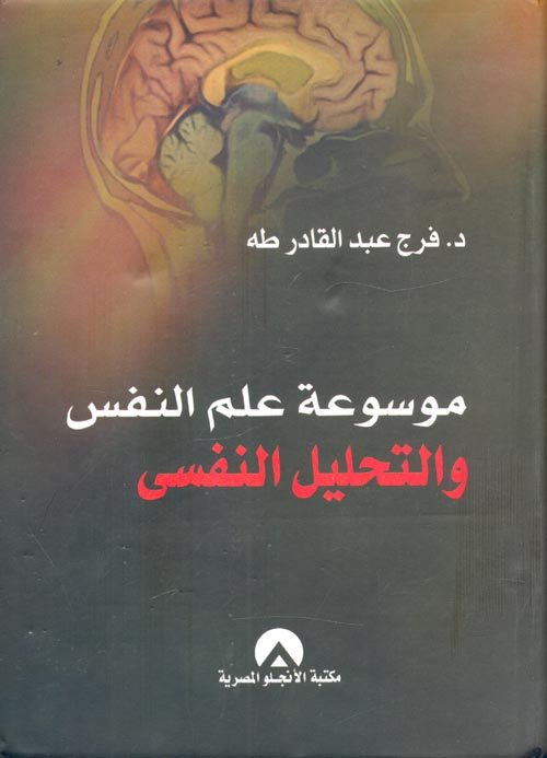 معجم علم النفس والتحليل النفسي — غلاف