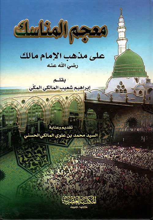 معجم المناسك : على مذهب الإمام مالك رضي الله عنه — غلاف
