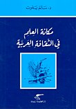 مكانة العلم في الثقافة العربية — غلاف