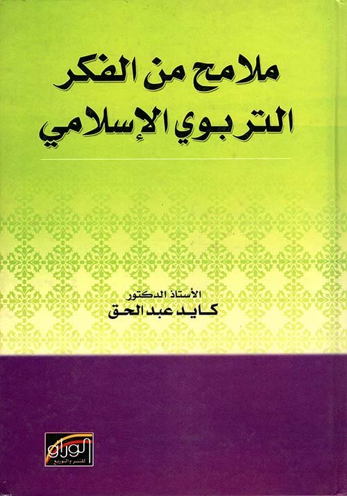 ملامح من الفكر التربوي الاسلامي — غلاف