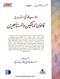 الوافي في شرح قانون المالكين والمستأجرين — غلاف