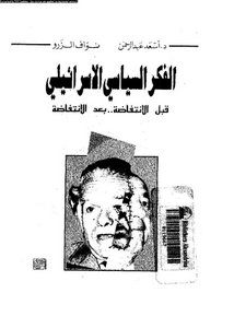 الفكر السياسي الاسرائيلي قبل الانتفاضة،بعد الانتفاضة — غلاف