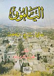 اليامون جغرافيا - تاريخ- فلكلور — غلاف