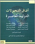 آفاق التحولات الدولية المعاصرة — غلاف