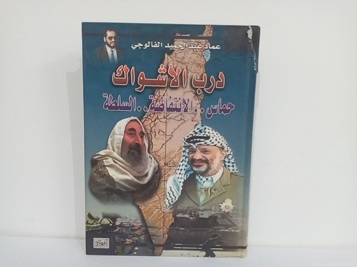 درب الأشواك ( حماس، الانتفاضة، السلطة) — غلاف