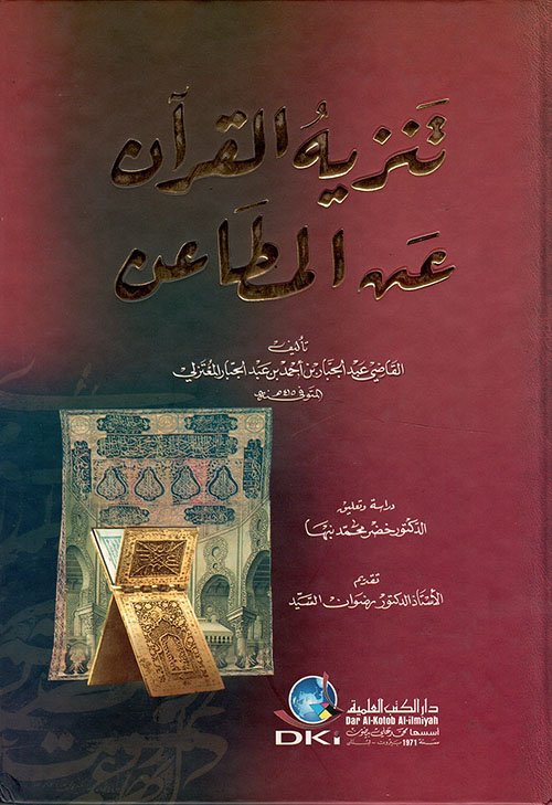 تنزيه القرآن عن المطاعن — غلاف