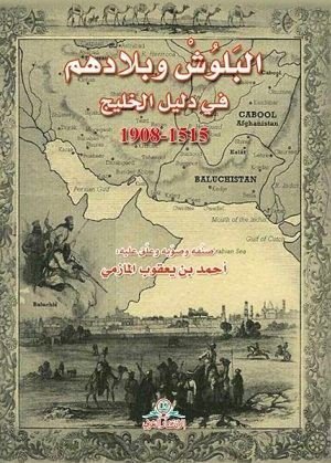 البلوش وبلادهم في دليل الخليج 1515 - 1908 — غلاف