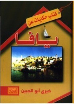 حكايات عن يافا — غلاف