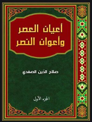 أعيان العصر وأعوان النصر : 1-5 — غلاف