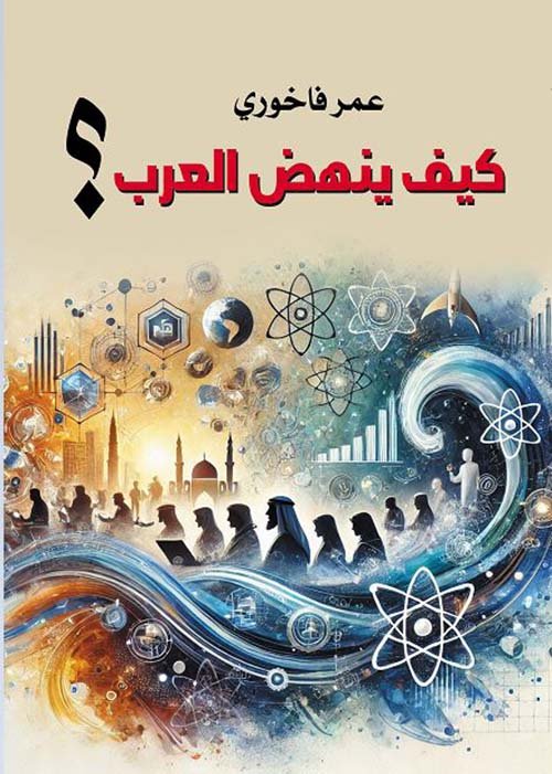 كيف ينهض العرب — غلاف