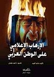 الإرهاب الإعلامي على الوطن العربي — غلاف