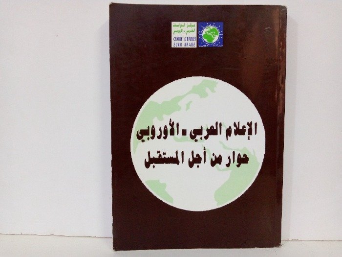 الاعلام العربي الأوروبي حوار من أجل المستقبل — غلاف