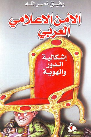 الأمن الاعلامي العربي : إشكالية الدور والهوية — غلاف