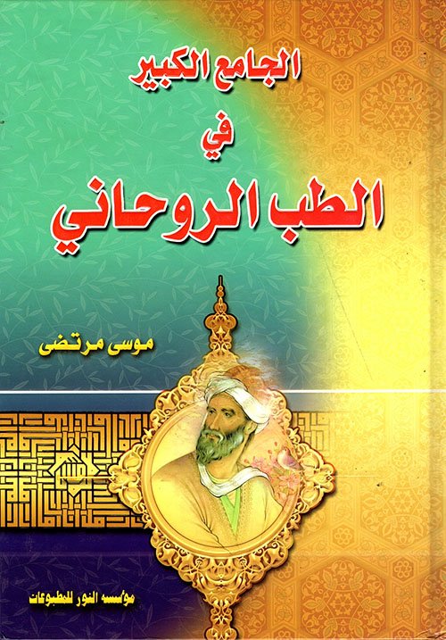 الجامع الكبير في الطب الروحاني — غلاف
