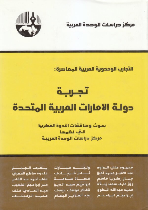 التجارب الوحدوية العربية المعاصرة : تجربة دولة الامارات العربية المتحدة — غلاف