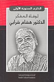 الذكرى السنوية الأولى لوفاة المفكر الدكتور هشام شرابي — غلاف