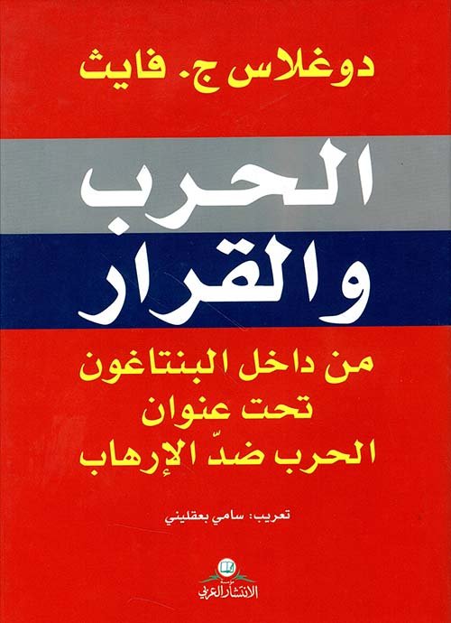 الحرب والقرار من داخل البنتاغون تحت عنوان الحرب ضد الإرهاب — غلاف