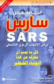 الحرب على مرض سارس SARS — غلاف