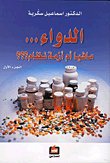 الدواء...مافيا أم أزمة نظام؟؟؟ الجزء الأول — غلاف