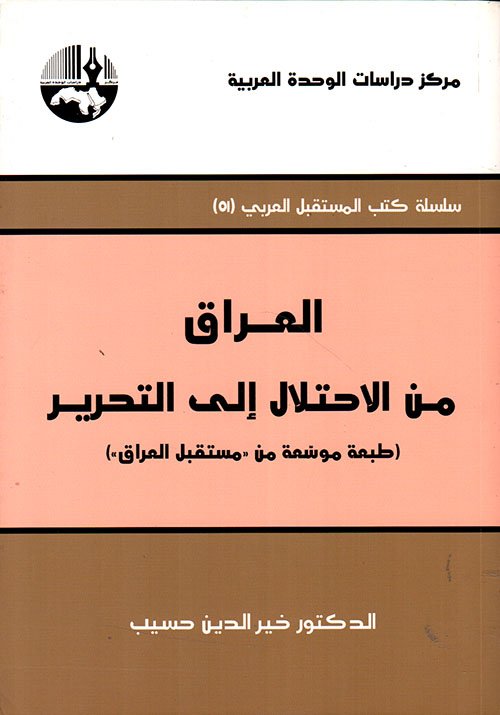 العراق : من الاحتلال إلى التحرير — غلاف