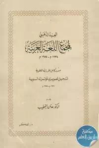 العيد الذهبي لمجمع اللغة العربية — غلاف
